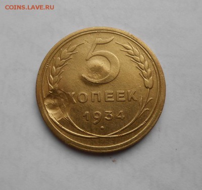 5 копеек 1934 года  до 5.03.2018 в 22-00мск - 5_kopeek_1934