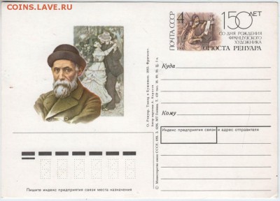 Карточка 1991 с ориг. маркой Ренуар до 05.03.18 г. в 23.00 - Scan-180226-0036