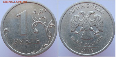 РЕДКИЕ 1 рубль 2009сп 3.21Б,2009м 3.3Д, 2010м А4 до 5.03 - 1р2009сп3.21Б