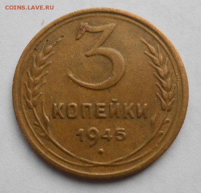 3 копейки  1945 года до 5.03.2018 в 22-00мск - 3_kopejki_1945