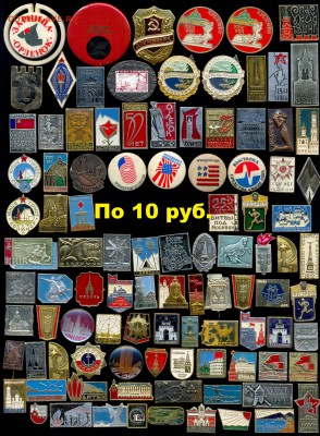 Значки по 10, 15, 20, 30 руб. НОВЫЕ ПОСТУПЛЕНИЯ ! Цены фикс! - 13 разное