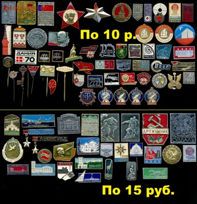 Значки по 10, 15, 20, 30 руб. НОВЫЕ ПОСТУПЛЕНИЯ ! Цены фикс! - 14 разное