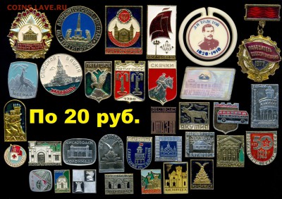 Значки по 10, 15, 20, 30 руб. НОВЫЕ ПОСТУПЛЕНИЯ ! Цены фикс! - 15 разное