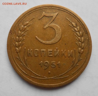 3 копейки 1951 года до 5.03.2018 в 22-00мск - 3_kopejki_1951