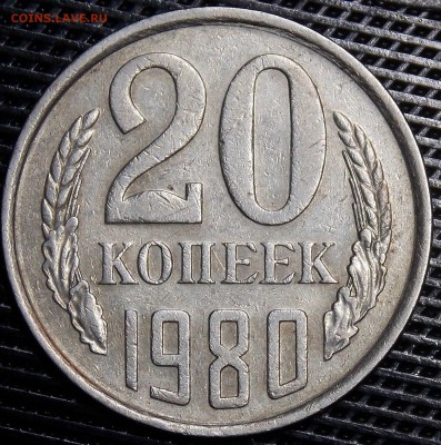 20 копеек 1980 оценка - 21r