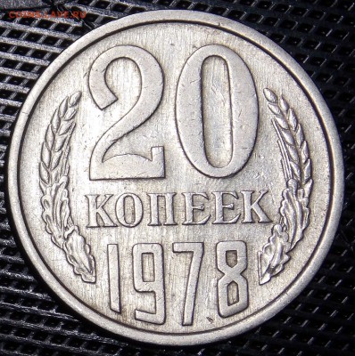 20 копеек 1978 оценка - 23r