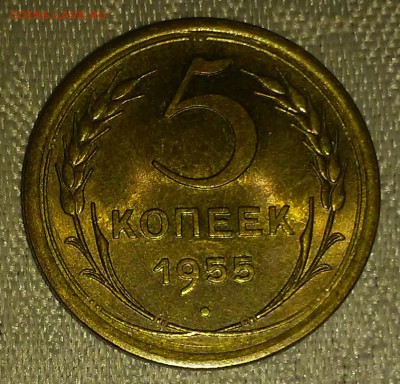 5 копеек 1955 штемпельный блеск до 5.03.2018 в 22-00 мск - 20161211_205341