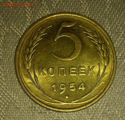 5 копеек 1954 штемпельный блеск до 5.03.2018 в 22-00 мск - 20161211_205257