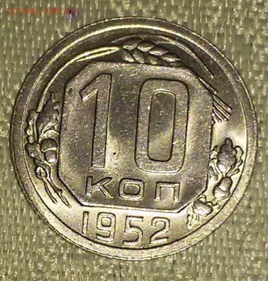 10 копеек 1952 штемпельный блеск до 5.03.2018 в 22-00 мск - 20161208_205928