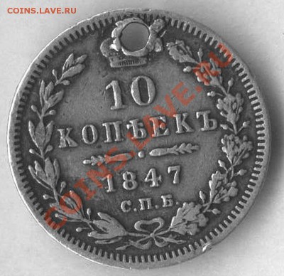 10 коп 1847г с дыркой - img311
