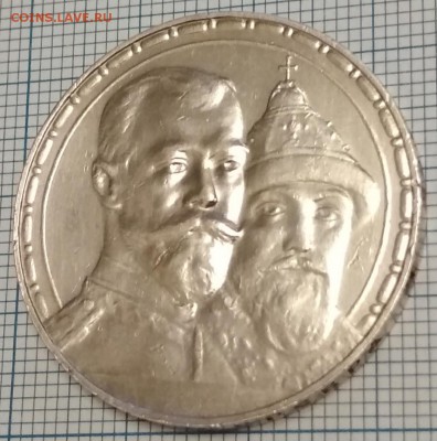 Рубль 300 лет Дому Романовых до 23:00 02.03.2018 - IMG_20180227_182930