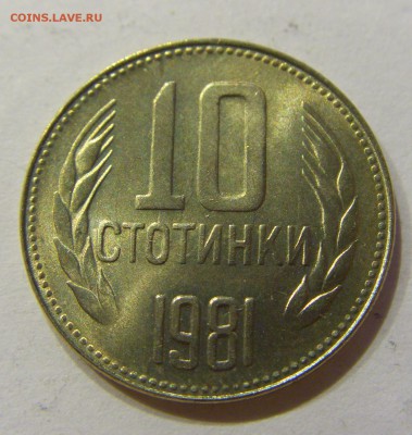 10 стотинок 1981 Болгария №2 05.03.2018 22:00 МСК - CIMG3873.JPG