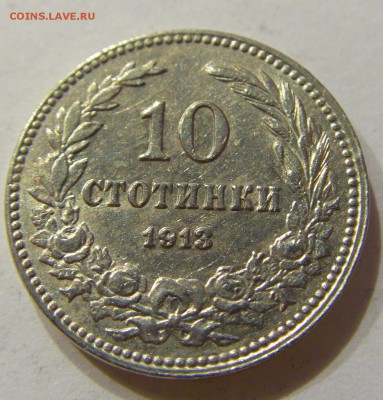 10 стотинок 1913 Болгария №1 05.03.2018 22:00 МСК - CIMG3885.JPG
