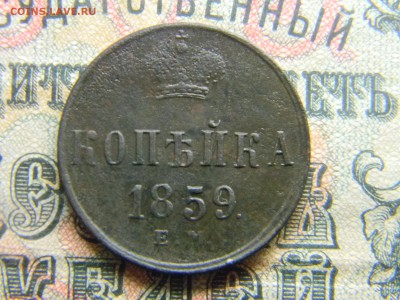 1 копейка 1859 ем до 1.03 в 21.30 по Москве - Изображение 4063