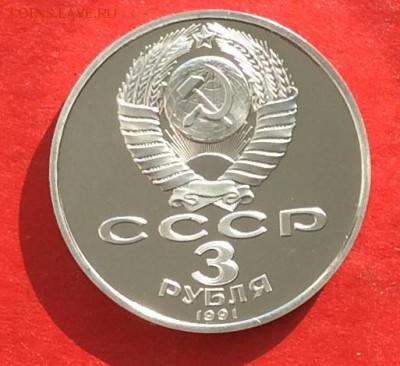 3 рубля Битва под Москвой ПРУФ до 01.03.18г - IMG_1279.JPG