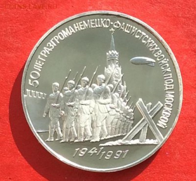 3 рубля Битва под Москвой ПРУФ до 01.03.18г - IMG_1278.JPG