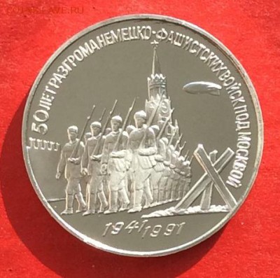 3 рубля Битва под Москвой ПРУФ до 01.03.18г - IMG_1277.JPG