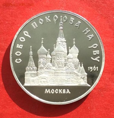 5 руб Собор Покрова   ПРУФ до 01.03.18г - IMG_1282.JPG