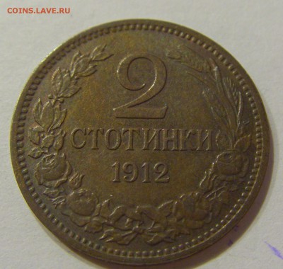 2 стотинки 1912 Болгария №1 05.03.2018 22:00 МСК - CIMG3985.JPG