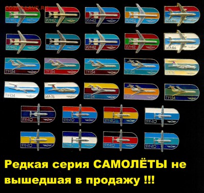 Редкая серия _С А М О Л Ё Т Ы_ не вышедшая в продажу !!! - 16 редкие самолёты