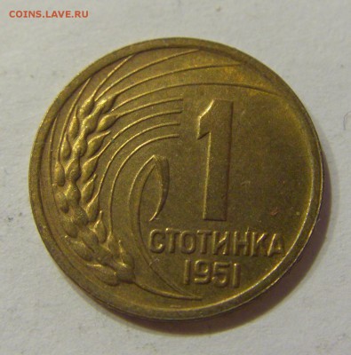 1 стотинка 1951 Болгария №2 05.03.2018 22:00 МСК - CIMG4021.JPG