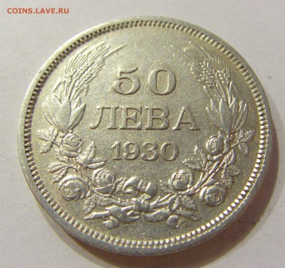 50 лева 1930 Болгария №1 05.03.2018 22:00 МСК - CIMG4025.JPG