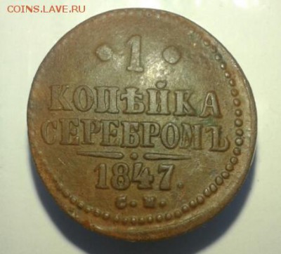 1 копейка серебром 1847 - 2018-02-26 23.18.30