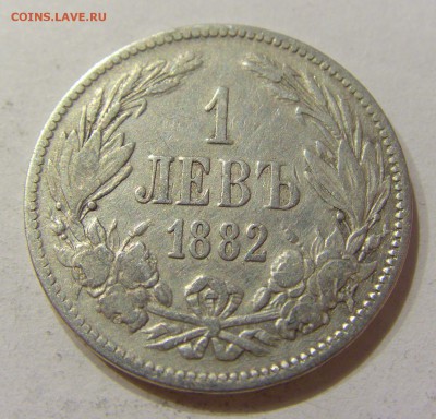 1 лев 1882 Болгария №1 05.03.2018 22:00 МСК - CIMG4045.JPG