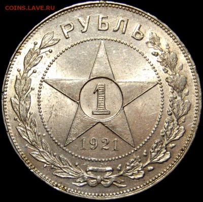 1 рубль 1921 UNC, полуточка, оценка - DSC_0017.JPG