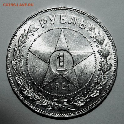 1 рубль 1921 UNC, полуточка, оценка - DSC_7729.JPG