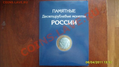 Набор Юбилейных десяток-90шт. в альбоме. - S1051787.JPG