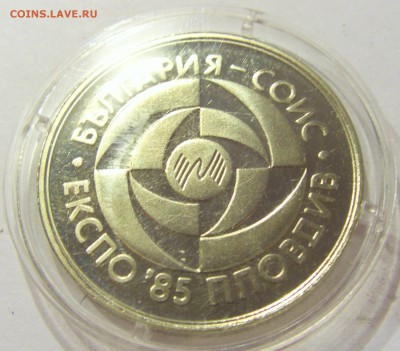 5 лева 1985 Экспо-85 Болгария №1 05.03.2018 22:00 МСК - CIMG4071.JPG