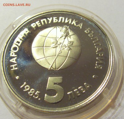 5 лева 1985 Экспо-85 Болгария №2 05.03.2018 22:00 МСК - CIMG4073.JPG