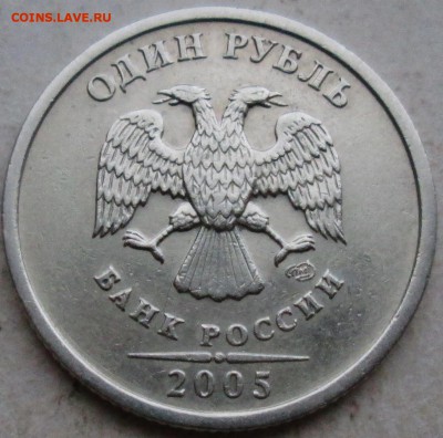 1руб 2005сп--шт Б--очень редкий    2март 22-00мск - IMG_0784 (1).JPG