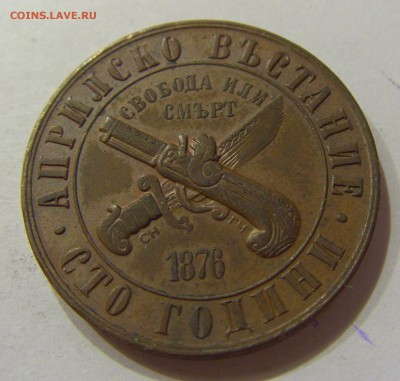1 лев 1976 восстание Болгария №1 05.03.2018 22:00 МСК - CIMG4099.JPG
