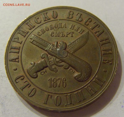 1 лев 1976 восстание Болгария №2 05.03.2018 22:00 МСК - CIMG4102.JPG