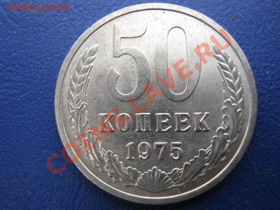 50 копеек 1975г. Редкая!!! до 11 апреля _______22-00________ - 3.1