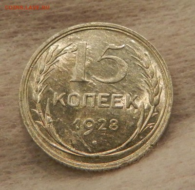 15 копеек 1928 Штемп . UNC . Окончание 03.03.2018 в 22.00 - 2в