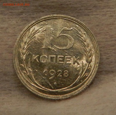 15 копеек 1928 Штемп . UNC . Окончание 03.03.2018 в 22.00 - 2