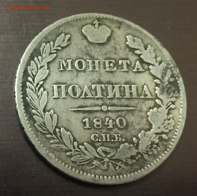 Полтина 1840 с 200 руб! до 5.03.18 22:00 - IMG_7690-27-02-18-01-40.JPG