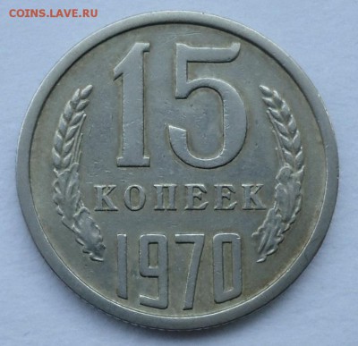 15 копеек 1970 до 06.03.18  22:00 МСК - DSC07417.JPG