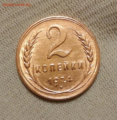 2 копейки 1924 - 2018-02-27_22.46.56