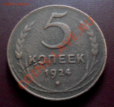 5 копеек 1924 г. по 9.04.2011г до 22.00 мск - SAM_1449.JPG