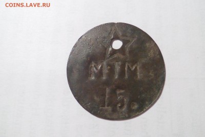 жетон   мтм 15   на опознание и оценку! - image (11)