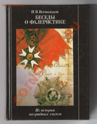 Книги по ФАЛЕРИСТИКЕ до 12.04.2011г 21-00 - Беседы о Фалеристике