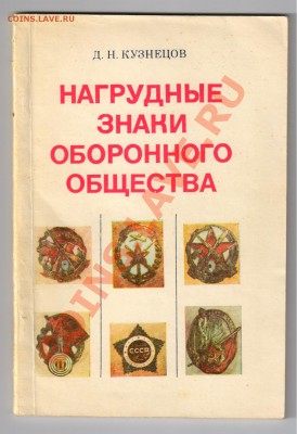 Книги по ФАЛЕРИСТИКЕ до 12.04.2011г 21-00 - Нагрудные знаки Оборонного общества
