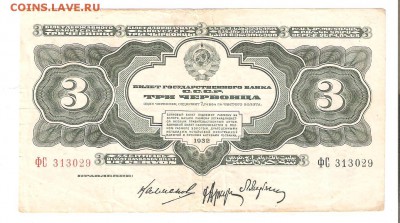 Три червонца. 1932 год. До 03.03.18 до 22-00(МСК) - 3ч32 001