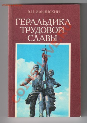 Книги:Награды железнодорожников до 12.04.2011г 21-00 - Геральдика Трудовой славы