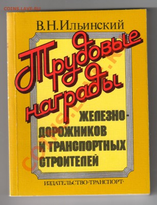 Книги:Награды железнодорожников до 12.04.2011г 21-00 - Трудовые награды железнодорожников