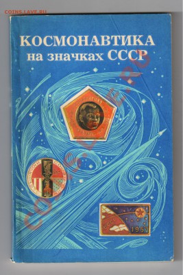 3 книги:МОНЕТЫ-ЗНАЧКИ-МАРКИ до 12.04.2011г 21-00 - Космонавтика на значках СССР